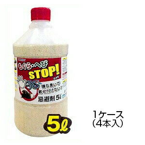 忌避剤【もぐら・へびストップ　5L　4本セット】