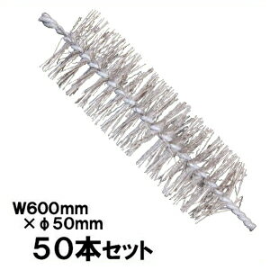 ネズミ対策 侵入防止 ブラシ 【チューモアブラシ L（直径5cm×幅60cm） ×50本入 】 防鼠資材 配管