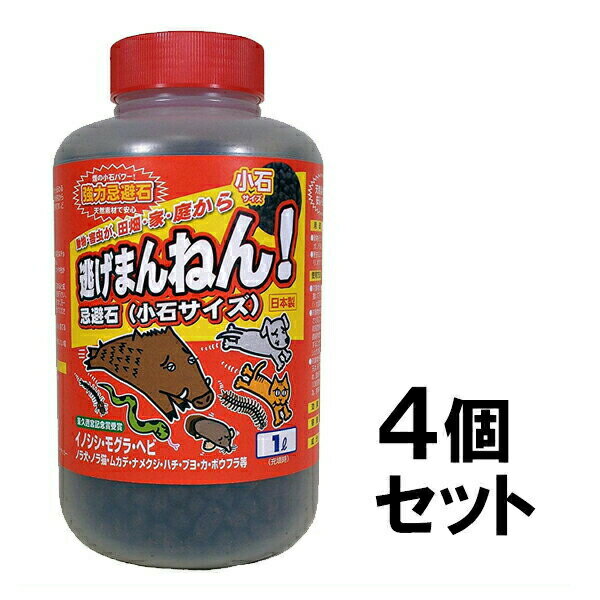 【逃げまんねん！小石サイズ 1L　4個セット】モグラ コウモリ ムカデ 対策 ※代引不可