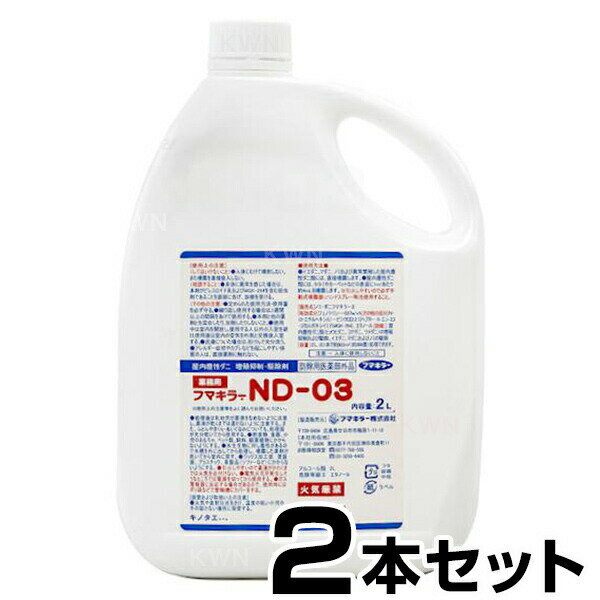 ◆屋内塵性ダニ（ツメダニ、ヒョウヒダニ、コナダニ）用として承認を受けた医薬部外品。 ◆微香性 ◆速乾性なので短時間で乾きます。 ◆アルコールベースなので処理面を汚したり、ベタツキもありません。 ◆タタミ、カーペット、ソファー（布製）、ベッドのマットレスなどに直接噴霧が可能です。 ◆ペットを飼っている家庭で発生し問題となるノミやイエダニも駆除できます。 ●フマキラーND-03の仕様 有効成分 フェノトリン（ピレスロイド系）・MGK−264（増強剤） 剤型 油剤（エタノール溶剤）2L 販売元 フマキラートータルシステム株式会社 適用 医薬部外品 広告文責 株式会社ケイ・ウェーブ・ネット（TEL：0823-24-5000） フマキラーND-03　1本 フマキラーND-03　2本 フマキラーND-03　1本小型噴霧器　1個セット フマキラーND-03　2本小型噴霧器　1個セット使用方法 （1）原液のまま使用します。 （2）屋内塵性ダニ類には、畳やカーペット等の表面に20〜30cmの距離から、1平方メートルあたり約4mlの割合で噴霧します。 （3）イエダニ、ノミおよび異常繁殖した屋内塵性ダニ類には、直接噴霧します。 &nbsp; 効果 （実地試験結果）　試験方法：和室（6畳）にて実施した。フマキラーND-03を用法用量にしたがって畳表に噴霧し、所定日数後、掃除機にて畳上のゴミを吸い取りダニ数を測定した。 &nbsp; 使用上の注意 ・人体に向けて噴射しないこと。また、噴霧を直接吸込まないこと。 ・爆発の危険性があるので、煙霧機やエンジン式散布機器、ULVなどで使用しないこと。 ・身体に異常を感じた場合は、本剤がピレスロイド系およびMGK−264を含む殺虫剤であることを医師に告げて診療を受けること。 ・定められた使用方法、使用量を必ず守り、使いすぎないようにすること。 ・繰り返し使用する場合は、1週間以上の間隔をあけて使用すること。 ・使用中は室内を開放し、使用する人以外の入室を避け、使用後は室内の空気を外気と交換後入室する。 ・皮膚についた場合は直ちに石けんで充分に洗うこと。 ・アレルギー症状やカブレなどを起こしやすい体質の人は、直接薬剤に触れないこと。 ・処理後は乳幼児が薬液をなめないように注意し薬液が乾くまでは、這わないように注意すること。 ・飲食物、食器、小児のおもちゃ、ペット類、飼料、観葉植物にかからないようにすること。 ・ワックス加工面、塗装面、プラスチック、革製品（ソファーなど）にかからないようにすること。 &nbsp; 対象害虫・場所 ・対象害虫：屋内塵性ダニ類、ノミ ・対象場所：事務所、飲食店、家庭などのダニ、ノミ発生箇所 &nbsp;