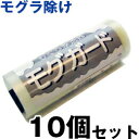 モグラよけ 【モグガード 10個セット】 威嚇音 モグラ対策 地中