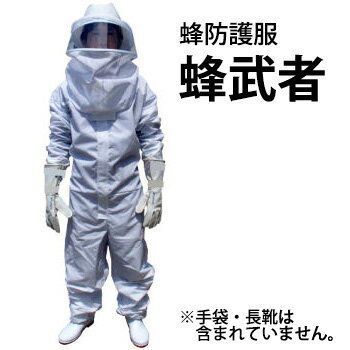 蜂防護服 【蜂武者 防護服(上下一体)ヘルメット】 手袋なし、長靴なし スズメバチ 駆除 ※代引不可