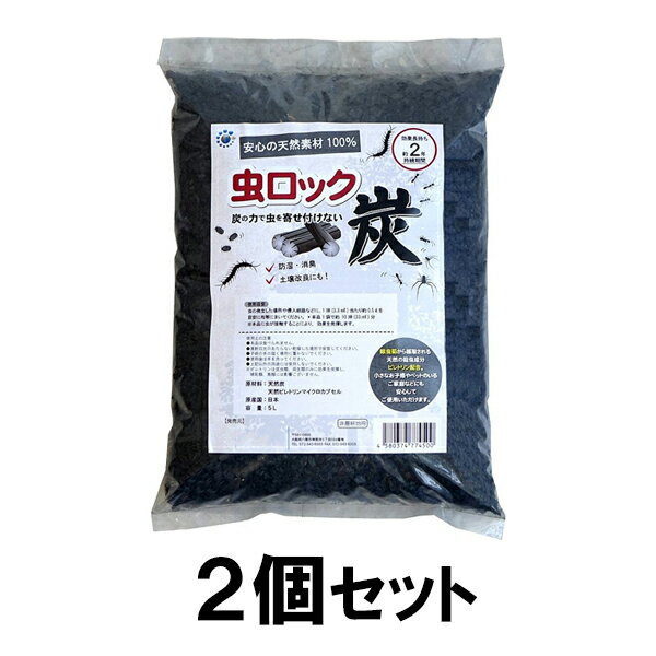 【虫ロック 炭 5L 2個セット】ムカデ アリ ダンゴムシ 対策 退治 ※代引不可