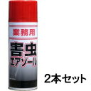 【業務用 害虫エアゾールスプレー 400ml 2本セット】チョウバエ ユスリカ 浄化槽 害虫 駆除 殺虫