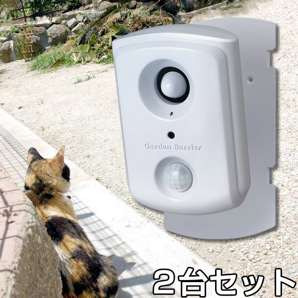 超音波 【ガーデンバリア スポット　×2台セット】 野良猫 対策 柱 取り付け