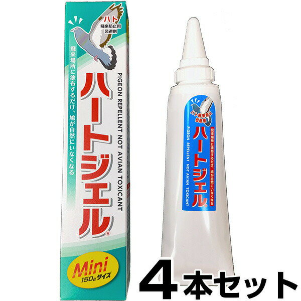 鳩よけ 【ハートジェル ミニ 150g　×4本セット】 ハト対策 忌避剤 防鳥