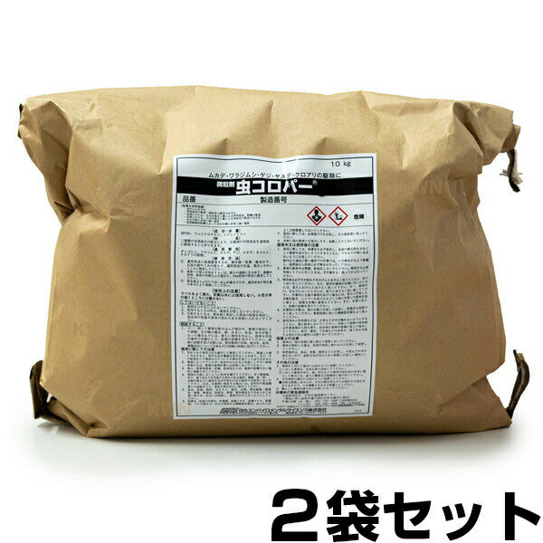 業務用【虫コロパー 微粒剤 10kg　×2袋セット】 殺虫剤 駆除剤 大容量