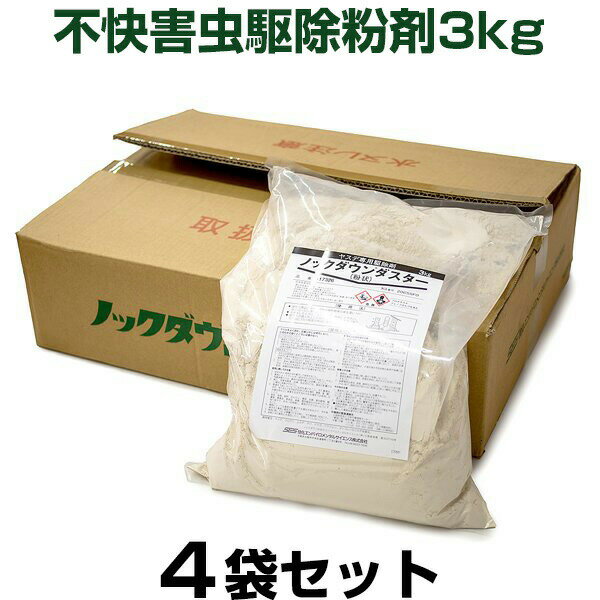 【ノックダウンダスター 3kg　×4袋セット】 業務用 殺虫剤 ヤスデ ムカデ クロアリ