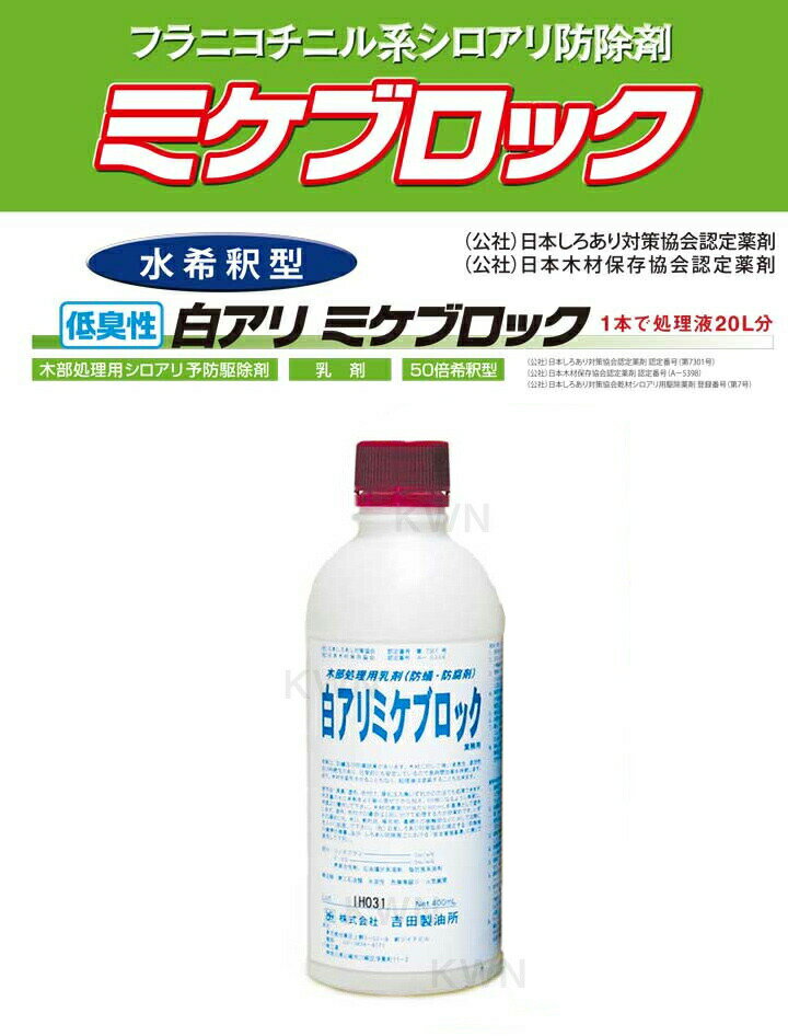 業務用【シロアリ ミケブロック 乳剤 50倍希釈型 400ml　×3本セット】 シロアリ駆除剤 2