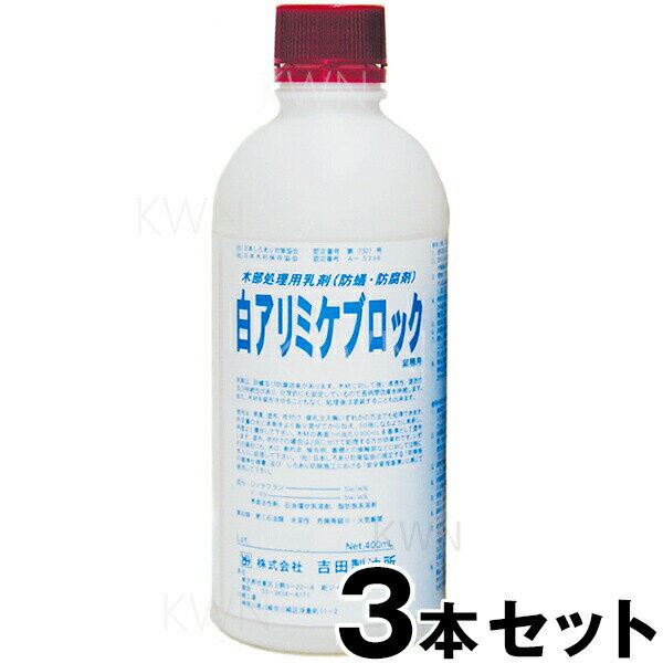 業務用【シロアリ ミケブロック 乳剤 50倍希釈型 400ml　×3本セット】 シロアリ駆除剤