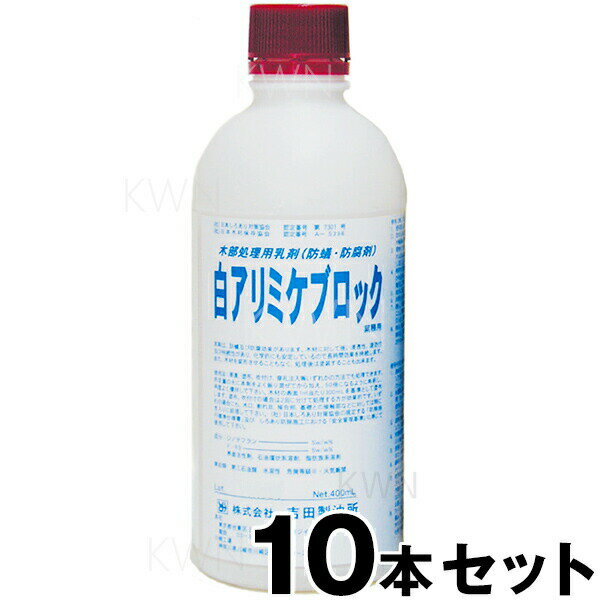 業務用【シロアリ ミケブロック 乳剤 50倍希釈型 400ml　×10本セット】 シロアリ駆除剤