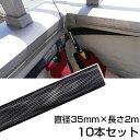 コウモリ 侵入 対策 【邦和防除通気材(直径35mm×長さ2m) ×10本セット】 資材