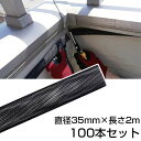 コウモリ 対策 【邦和防除通気材(直径35mm×長さ2m) ×100本セット】 業務用 侵入防止