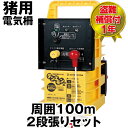 【デンエモン2 100m 2段張りセット】 イノシシ 獣害 対策 電柵