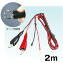 電気柵用 【オプション バッテリーコード 2m】 デンエモン2 ゲッター(4)