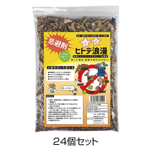 【ヒトデ浪漫　500g 入り　×24個セット】 忌避剤 獣よけ 鳥よけ 虫よけ