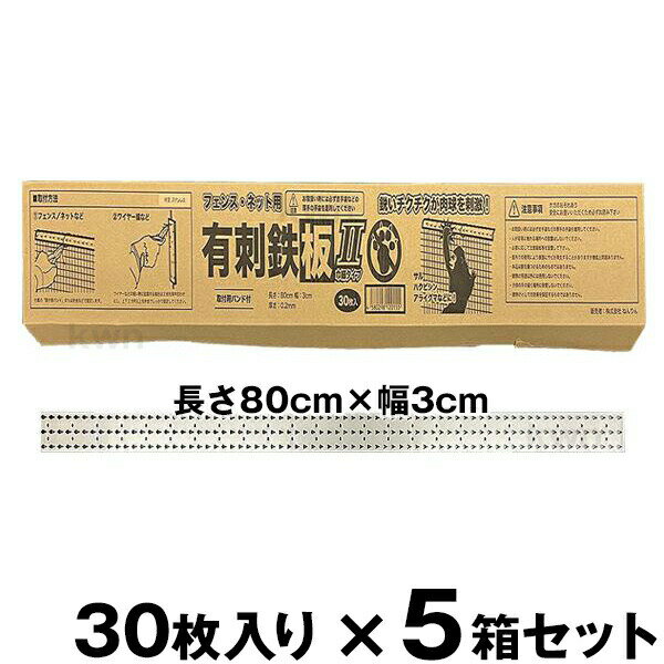 ※お支払方法に代金引換はご利用いただけません。 寸法（約） 長さ80cm×幅3cm×高さ6mm（板厚0．2mm） 素材・材質 ステンレス 入数 30枚／箱 【ステンレス製 有刺鉄板　フェンス／ネット用】 フェンス・ネット用 30枚／箱 フェンス・ネット用 2箱セット フェンス・ネット用 3箱セット フェンス・ネット用 4箱セット フェンス・ネット用 5箱セット フェンス・ネット用 10箱セット 【有刺鉄板】 有刺鉄板　果樹・支柱用 80cm×12．5cm 10枚入り 有刺鉄板　フェンス・ネット用 80cm×3cm 30枚入り ハクビシン進入禁止 12．5cm×19cm 16枚入り ネズミとおせんぼ 30cm×10cm 20枚入り鋭いトゲで害獣の進入を防ぐ！ 【ステンレス製 有刺鉄板】 ■ 木やフェンスを登る動物の進入対策！ 木登りが得意なイタチやハクビシン、フェンスを乗り越えるサル等の侵入を防止する有刺鉄板です。 樹木や果樹棚、フェンス枠材、支柱、ワイヤー、住宅の竪樋など、動物が登りそうな場所に針金で固定するだけのカンタン設置。 設置場所に合わせてハサミでカットも出来ます。 登ってきた動物はトゲを警戒して侵入を諦めるようになります。 ●主な対象 ハクビシン、イタチ、アライグマ、タヌキ、サル等 ■ 使用方法 別途、革手袋、針金、ペンチ、ハサミ（加工する場合）をご用意ください。 取り扱いの際は必ず革手袋などの丈夫な手袋を着用してください。 ●採寸、加工 設置場所に合わせて形を整えてください。 ※ハサミ等でカット出来ます。 ●フェンス、ネットなど 有刺鉄板1枚につき、2〜3ヶ所を針金で固定します。 ●果樹木、支柱など 巻きつけて中央部を針金でしっかり固定してください。 設置数が少ないと跨いだり他の枝に飛び移る場合があります。対象動物の大きさに合わせて数を調整してください。 ●ワイヤー線など ブドウ棚のワイヤーなどの細い物に設置する場合は、2枚を背中合わせにし、上下2ヶ所以上を針金でしっかり固定してください。 ■ ご注意事項 本品は業務用です。 鋭利な個所がありますので取り扱いには十分ご注意ください。 不特定多数の人が容易に触れる場所に設置しないでください。 高所作業になる場合は専門業者へご依頼ください。 必要に応じて注意看板を設置してください。 屋外での使用により表面にサビ（もらいサビ）が発生することがありますが機能上問題はありません。 本品は獣よけの資材です。意図的に獣を攻撃するなど用途以外の使用は絶対にしないでください。 子供の手の届く場所に保管しないでください。 完全な忌避効果を保証する物ではありません。設置状態や周囲の環境、獣の個体差により効果の現れ方は異なります。 被害状況に応じて設置場所の変更や設置数の増減、他の対策品との併用もご検討ください。