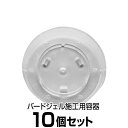 容器のみ 【バードジェルカップ(直径55x高さ14mm) ×10個セット】 忌避剤