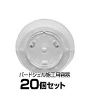 容器のみ 【バードジェルカップ（直径55x高さ14mm） ×20個セット】 忌避剤