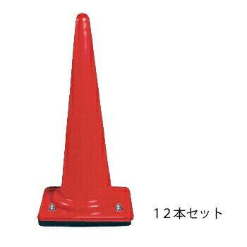 【ウェイト付き コーン h710 3kg 赤 ×12本セット】