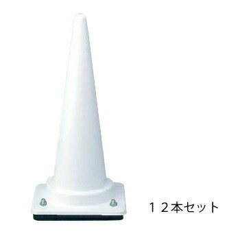 【ウェイト付き コーン H710 3kg 白 ×12本セット】