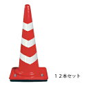 【ウェイト付き コーン H710 (反射3段巻き)3kg 赤白 ×12本セット】