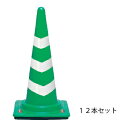 【ウェイト付き コーン(反射3段巻き)3kg 緑白 12本セット】 ※代引不可(3)
