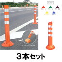 【ポストフレックス 800mm (スタンダードベースとアンカー付き) ×3本セット】車線分離標 ラバーポール 柔らかい ※代引不可