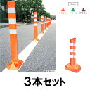 【ポストフレックス 650mm(スリムベースとアンカー付き) ×3セット】車線分離標 ラバーポール 柔らかい
