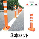 【ポストフレックス 800mm (スリムベースとアンカー付き) ×3本セット】車線分離標 ラバーポール 柔らかい ※代引不可