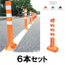 【ポストフレックス スリムベースタイプ 1000mm アンカー付き ×6本セット】車線分離標 ラバーポール 柔らかい ※代引不可