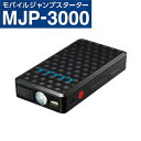 【モバイルジャンプスターター MJP-3000】 モバイル バッテリー エンジン スターター LED