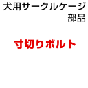 犬用サークル・ケージ部品 【寸切りボルト 1本】 ※スチール製・アルミ製共通