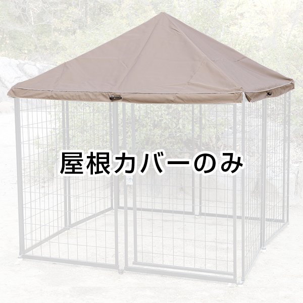 折りたたみ出来るドッグサークル用 【 屋根カバーのみ 】 部品