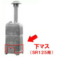 【焼却炉】 家庭用 山水籠部品 【部品 下マス(SR125専用)】 焼却炉 ※代引不可