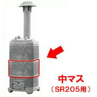 【焼却炉】 家庭用 山水籠 部品 中マス (SR205用) 焼却炉 ※代引不可