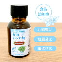【和種 ハッカ油 20mL】 アロマオイル 日本製 食品添加物 ハッカ湯