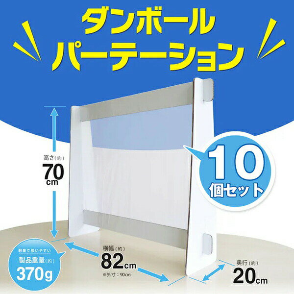 飛沫 飛散防止 【ダンボールパーテーション（幅90×高さ70×奥行20cm） ×10個セット】 組み立て式