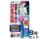 除菌 消臭 スプレー 【ウイルシャット マスクでブロック 20ml ×8個セット】 花粉 対策