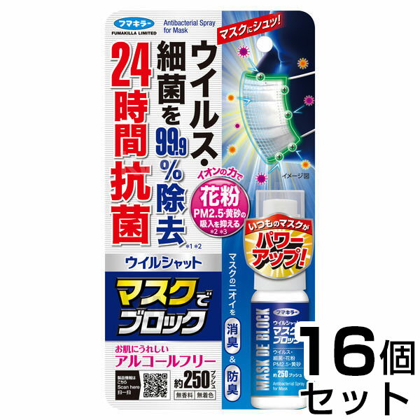 除菌 消臭 スプレー 【ウイルシャット マスクでブロック 20ml　×16個セット】 花粉 対策