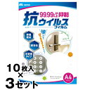 【エスマー 抗ウイルスフィルム (A4サイズ 10枚入り) ×3セット】(210×297mm) フリーカットタイプ