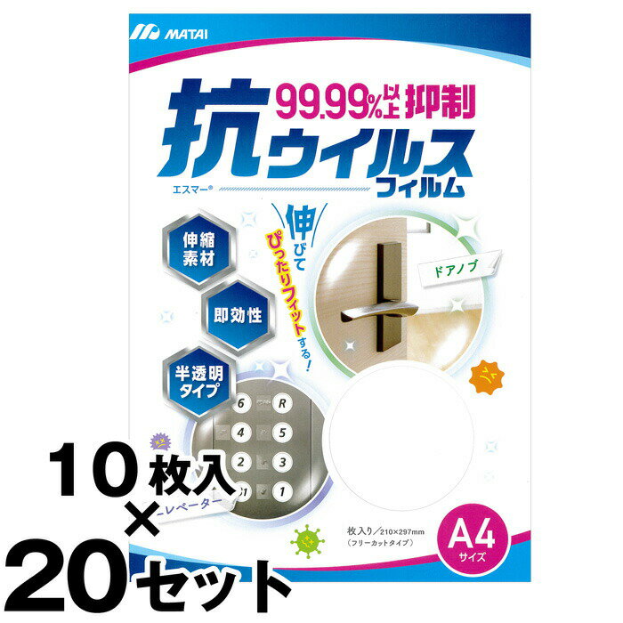【エスマー 抗ウイルスフィルム (A4サイズ 10枚入り) ×20セット】(210×297mm) フリーカットタイプ