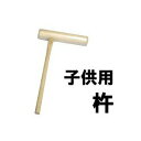 【餅つき用杵(きね) 子供用】お正月の餅つきを家族やイベントで! ※代引不可(3)