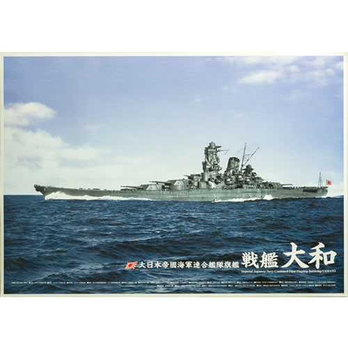 【戦艦大和　A1サイズ・カラーポスター】