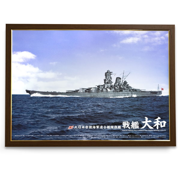 【戦艦大和　A1サイズ・カラーポスター　ポスターパネル（焦茶）付き】