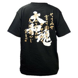 【Tシャツ　大和魂　やってみせ（半袖・黒）】当店オリジナルグッズ！