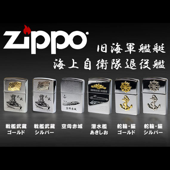 【Zippo ジッポーライター】（旧海軍