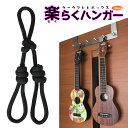 商品説明商品名 Ukulele Easy Hanger [ウクレレ楽らくハンガー（ロープタイプ）壁掛け]Spec 商品説明 ペグに引っ掛けて、どこでも簡単に吊るせるロープタイプのウクレレハンガー 引っ掛ける場所があれば、どこでもウクレレを掛けることができます。持ち運びもできて、とても便利。 ウクレレスタンド　便利　簡単ウクレレハンガー　壁掛け　ロープハンガー ※しっかりとしたポリエステル素材のロープです。（ゴム紐ではございません。）《商品名》 Ukulele Easy Hanger [ウクレレ楽らくハンガー（ロープタイプ）壁掛け]