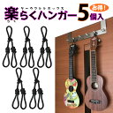 【送料無料】Ukulele Easy Hanger [ウクレレ楽らくハンガー5個入り（ロープタイプ）壁掛け]ペグに引っ掛けて、どこでも簡単に掛けられ..