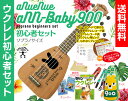【送料無料】aNueNue aNN-baby900 ソプラノ ウクレレ 初心者セットウクレレケース、教則本(DVD付)、ウクレレ チューナー、ウクレレ ストラッ...